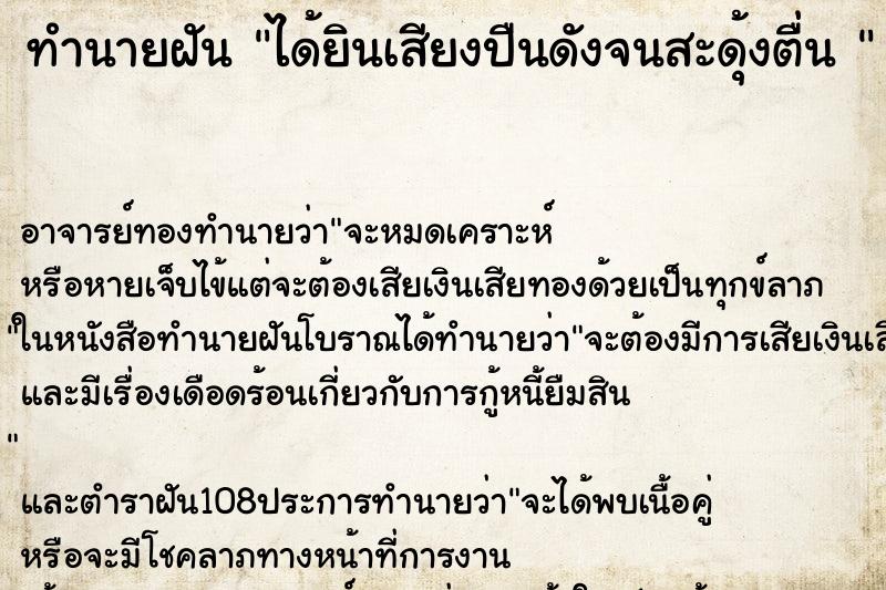 ทำนายฝัน ได้ยินเสียงปืนดังจนสะดุ้งตื่น  ตำราโบราณ แม่นที่สุดในโลก